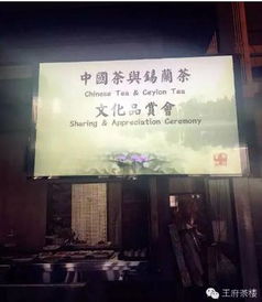 中國與斯里蘭卡茶文化交流品鑒會