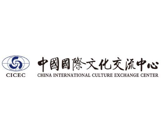 中國國際文化交流中心