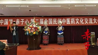 赤子雜志社主辦第二屆全國民間中醫藥文化交流大會在貴州凱里成功舉辦