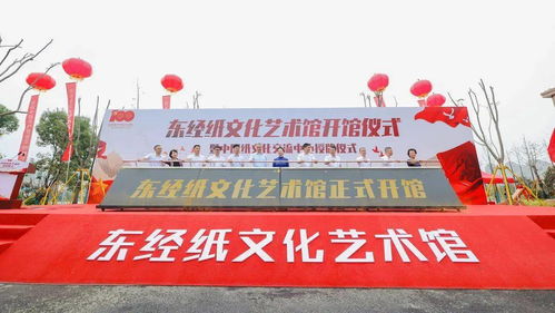 獻禮中國共產黨建黨100周年,東經紙文化藝術館暨 中國紙文化交流中心 正式開館