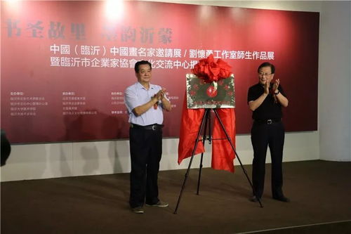 書圣故里 墨韻沂蒙 中國(guó) 臨沂 中國(guó)畫名家邀請(qǐng)展 劉懷勇書畫工作室結(jié)業(yè)作品展暨臨沂市企業(yè)家協(xié)會(huì)文化交流中心揭牌儀式在文化中心開幕