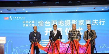 渝臺(tái)攝影家重慶行啟幕 以圖為媒促進(jìn)兩岸文化交流