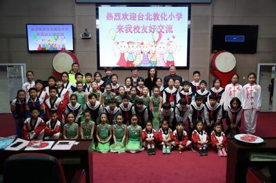 兩岸一家親 共圓中國夢 --臺灣臺北敦化國民小學(xué)師生與五一師生交流活動