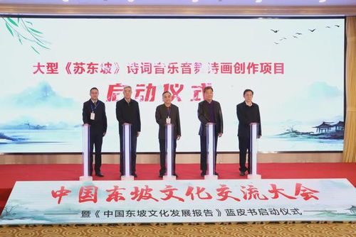 推動東坡文化傳承與創(chuàng)新,中國東坡文化交流大會在京舉行