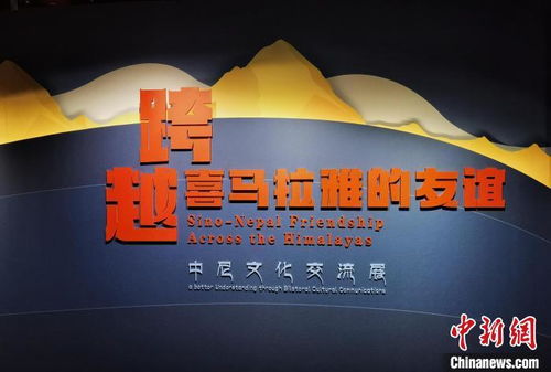 跨越喜馬拉雅的友誼 中尼文化交流展 在北京白塔寺開幕