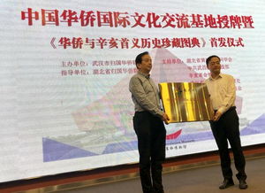 中國(guó)華僑國(guó)際文化交流基地授牌 華僑與辛亥首義歷珍藏圖典 首發(fā)