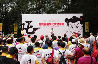 2017海峽兩岸哪吒民俗文化交流活動(dòng)啟動(dòng)