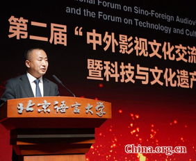 第二屆 中外影視文化交流與傳播 國(guó)際論壇 暨科技與文化遺產(chǎn)保護(hù)論壇在京舉辦