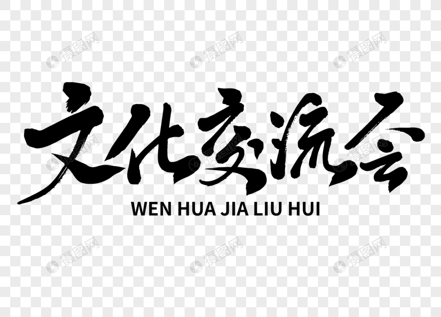 文化交流會手寫毛筆字元素素材下載-正版素材401020848-攝圖網(wǎng)