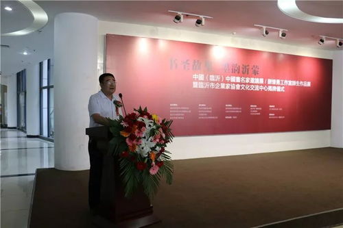 書圣故里 墨韻沂蒙 中國 臨沂 中國畫名家邀請展 劉懷勇書畫工作室結(jié)業(yè)作品展暨臨沂市企業(yè)家協(xié)會文化交流中心揭牌儀式在文化中心舉行